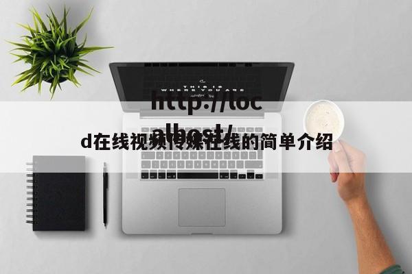 d在线视频传媒在线的简单介绍
