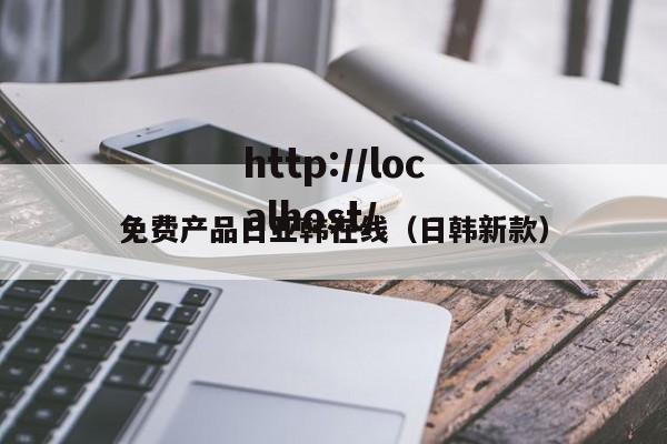 免费产品日亚韩在线（日韩新款）