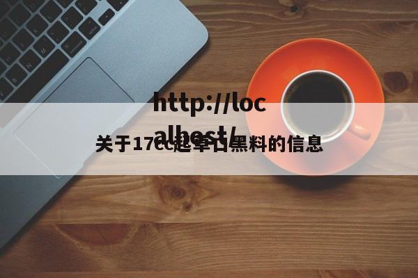 关于17cc起草口黑料的信息