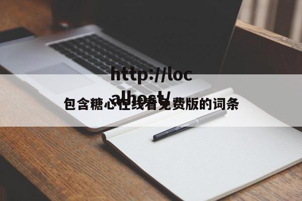 包含糖心在线看免费版的词条