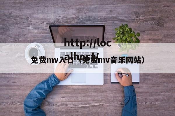 免费mv入口（免费mv音乐网站）