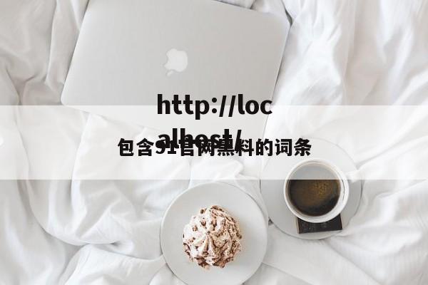包含91官网黑料的词条