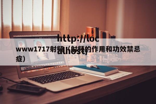 www1717射频（射频的作用和功效禁忌症）