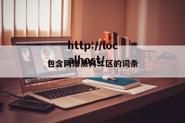 包含网爆黑料二区的词条