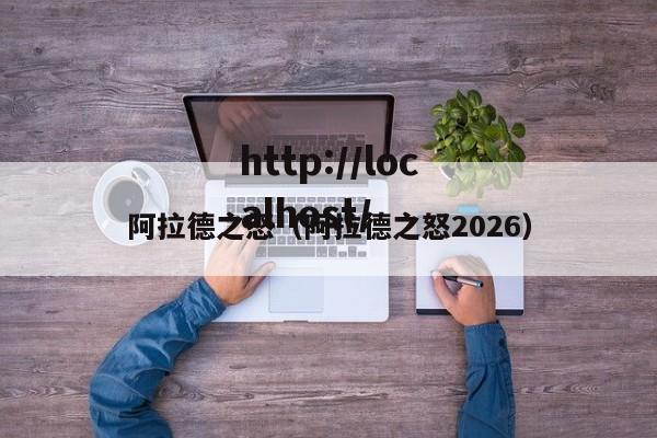 阿拉德之怒（阿拉德之怒2026）