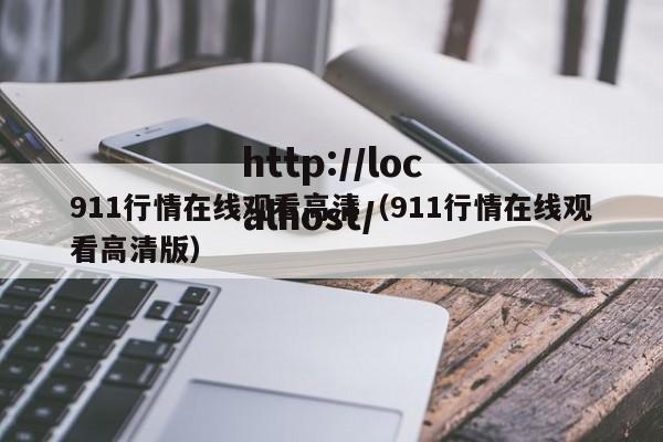 911行情在线观看高清（911行情在线观看高清版）