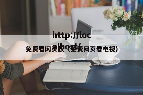 免费看网页版（免费网页看电视）