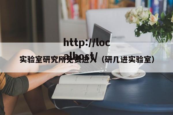 实验室研究所免费进入（研几进实验室）