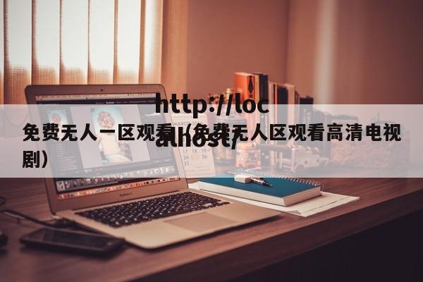 免费无人一区观看（免费无人区观看高清电视剧）