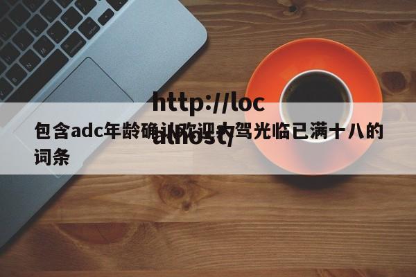 包含adc年龄确认欢迎大驾光临已满十八的词条