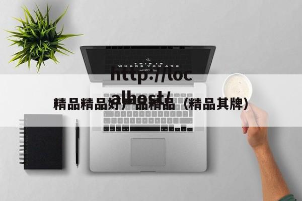 精品精品好产品精品（精品其牌）