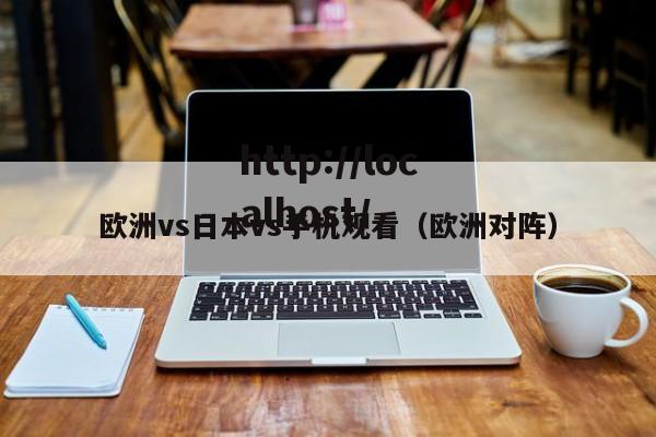 欧洲vs日本vs手机观看（欧洲对阵）