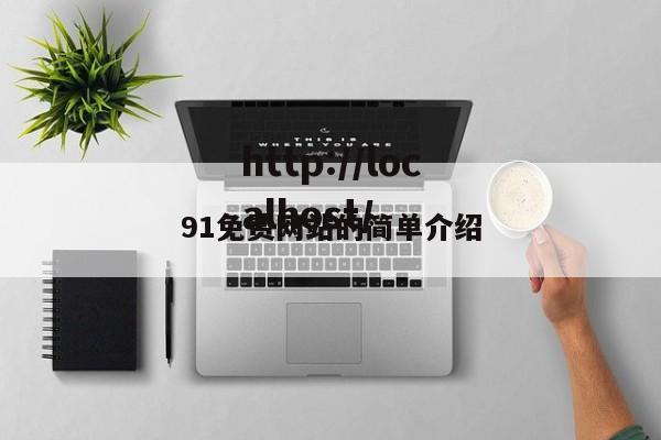 91免费网站的简单介绍