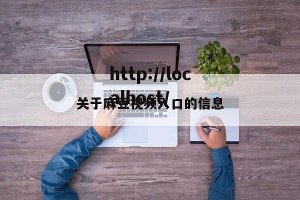 关于麻豆视频入口的信息