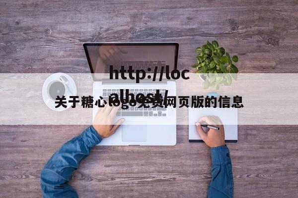 关于糖心logo免费网页版的信息