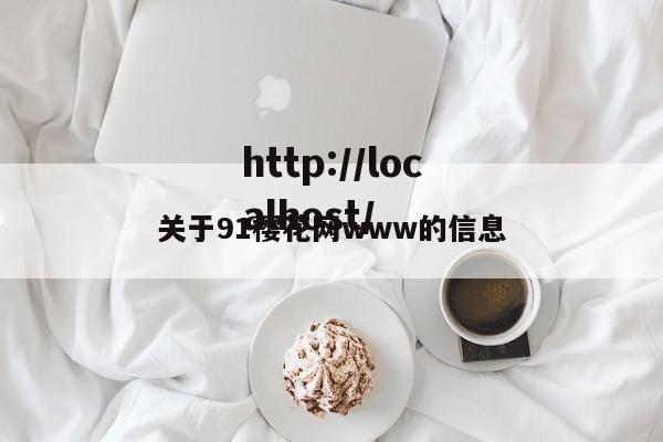 关于91樱花网www的信息