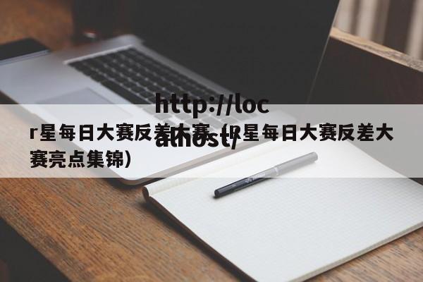 r星每日大赛反差大赛（R星每日大赛反差大赛亮点集锦）