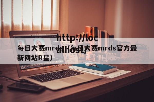 每日大赛mrds（每日大赛mrds官方最新网站R星）